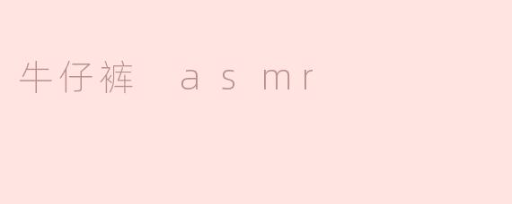 牛仔裤 asmr